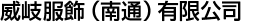 威岐服飾(南通)有限公司
