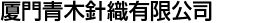 威岐服飾(南通)有限公司